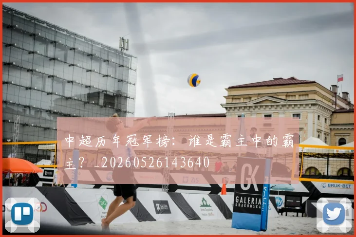 中超历年冠军榜:谁是霸主中的霸主?_20260526143640