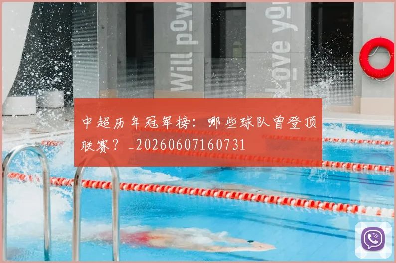 中超历年冠军榜：哪些球队曾登顶联赛？_20260607160731