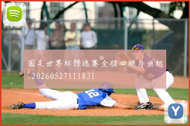 国足世界杯预选赛全程回顾与分析_20260527111831
