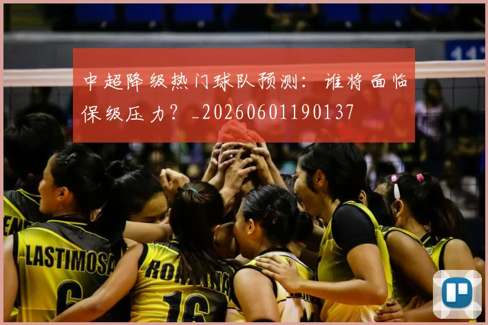 中超降级热门球队预测：谁将面临保级压力？_20260601190137