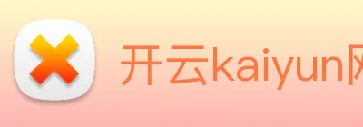 开云kaiyun网站 logo